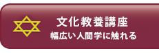 文化教養講座