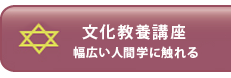 文化教養講座