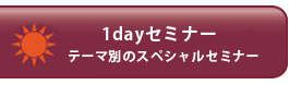 1dayセミナー