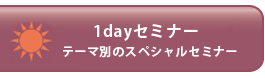 1dayセミナー