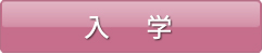入学