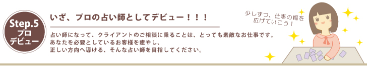 ステップ5:プロデビュー