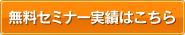 無料セミナー実績はこちら