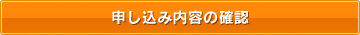 申し込み内容の確認