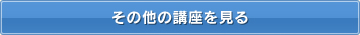 その他の講座を見る