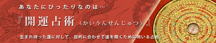 開運占術