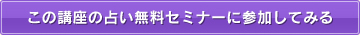 この講座の占い無料セミナーに参加してみる