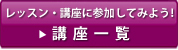 講座一覧