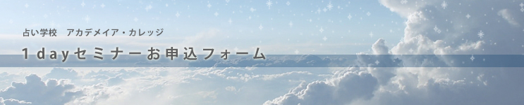 1dayセミナー:お申込フォーム