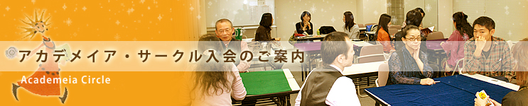 サークル入会のご案内