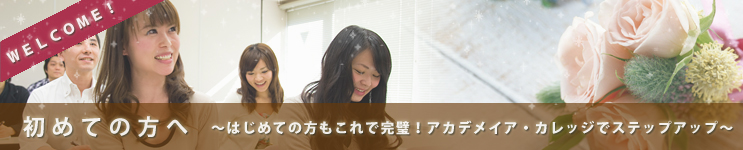 初めての方へ