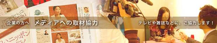 メディアへの取材協力