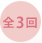講座回数
