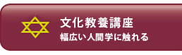 文化教養講座