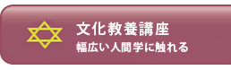 文化教養講座