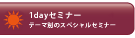1dayセミナー