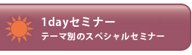 1dayセミナー