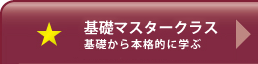 基礎マスタークラス