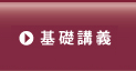 基礎マスタークラス：基礎講義