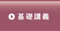 基礎マスタークラス：基礎講義