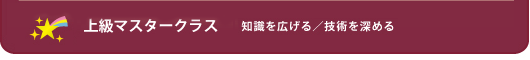 上級マスタークラス