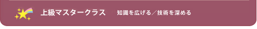 上級マスタークラス