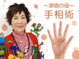 「原宿の母」が教える すーちゃん流・健康!手相術