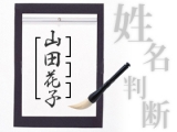 やさしく学べる姓名判断