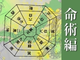 九星術:命術編 ~九星術の命術について詳しく学ぶ~