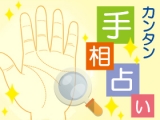 実占から学ぶカンタン手相占い