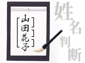 姓名判断～名前の不思議を読み解く～