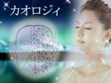 カオロジィ入門講座