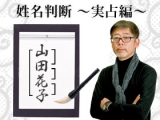 姓名判断「実占編」~名前の不思議を読み解く~
