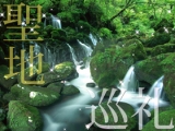 聖地巡礼~地球への敬愛を深めるために~