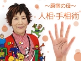 「原宿の母」が教える すーちゃん流・開運! 人相・手相術