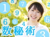 ★その日のうちに♪わかる使える楽しめる♪【はじめての数秘占い】