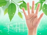 手相 実占応用講座