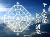 干支九星 総合研究