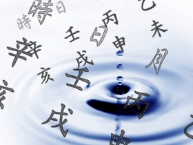 四柱推命「ステップ1」　～基礎から学ぶ本場・中国の四柱推命の真髄～