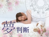 占星術による夢判断
