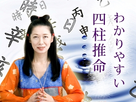 実際に使える、わかりやすい四柱推命