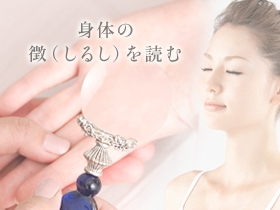 身体の「徴（しるし）」を読む